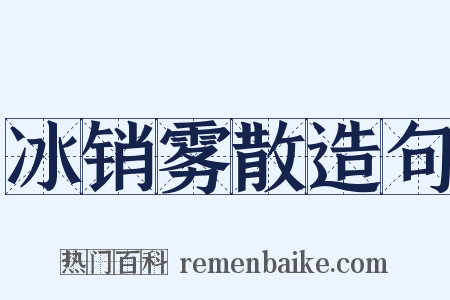 冰销雾散造句是什么意思的图片